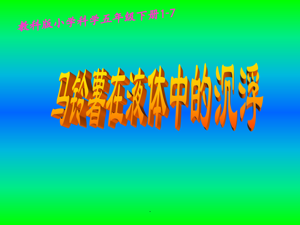 教科版五年级下册科学一单元7马铃薯在液体中的沉浮ppt课件