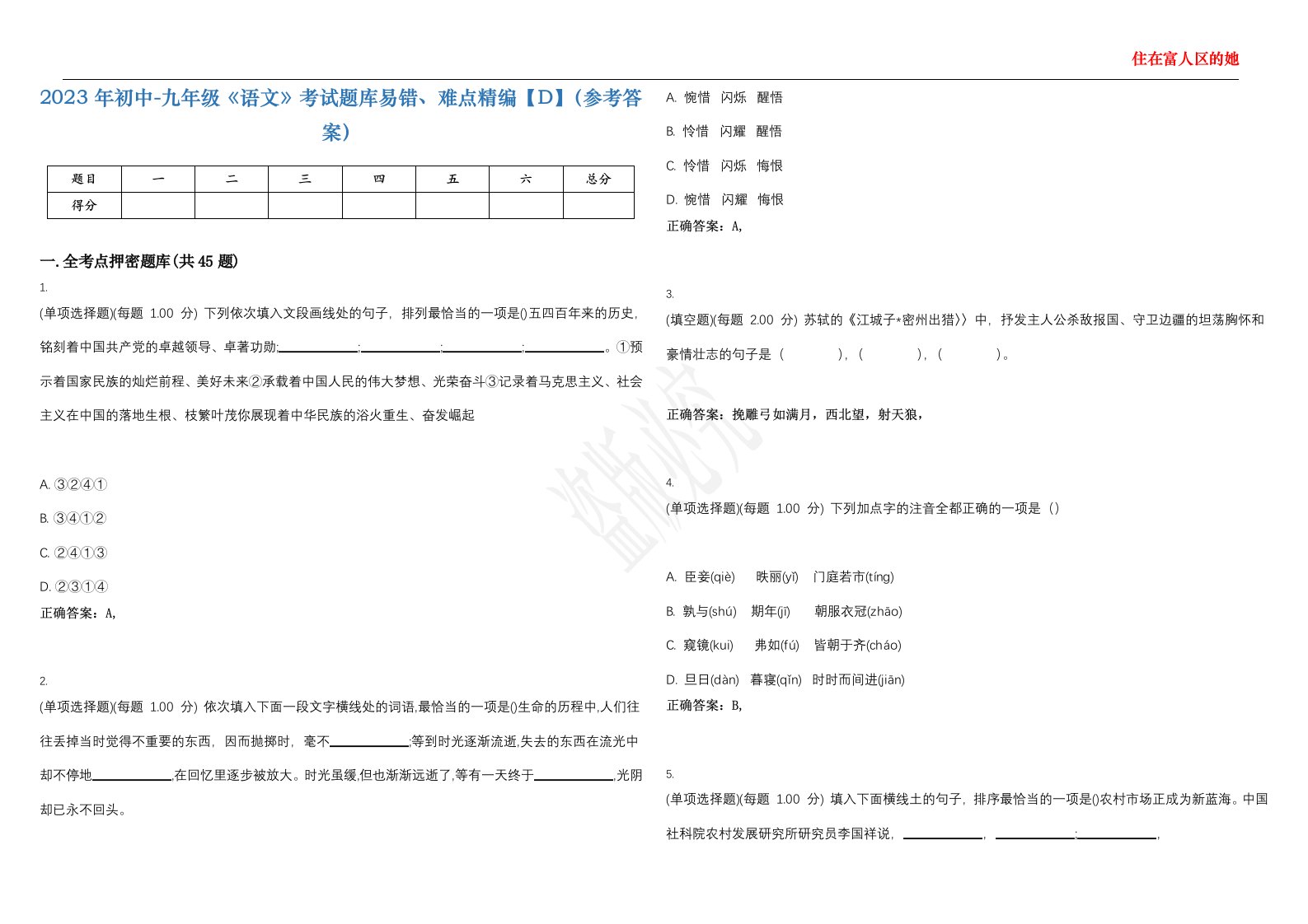 2023年初中-九年级《语文》考试题库易错、难点精编【D】（参考答案）试卷号；46