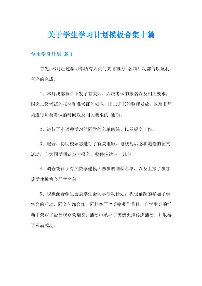 关于学生学习计划模板合集十篇