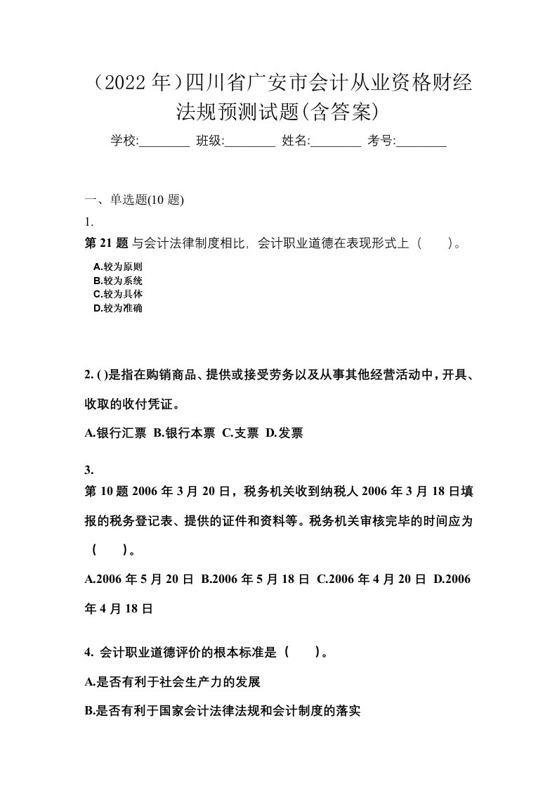 2022年四川省广安市会计从业资格财经法规预测试题含答案