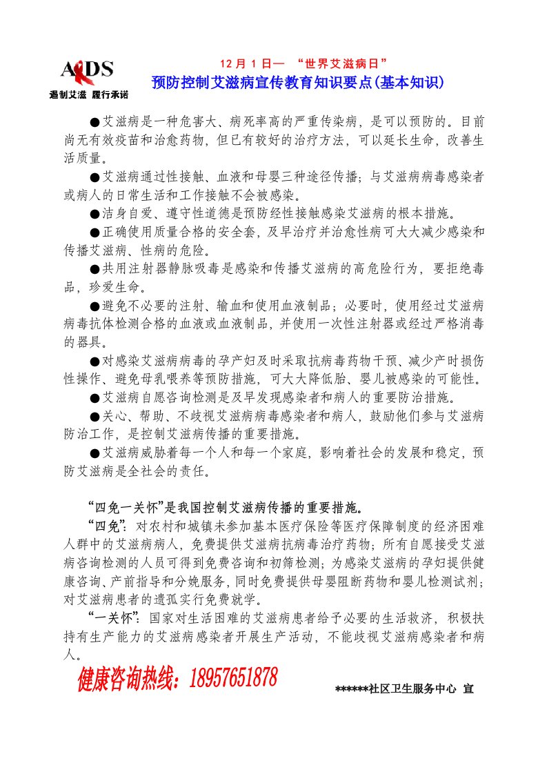 预防控制艾滋病宣传教育知识要点宣传单A4