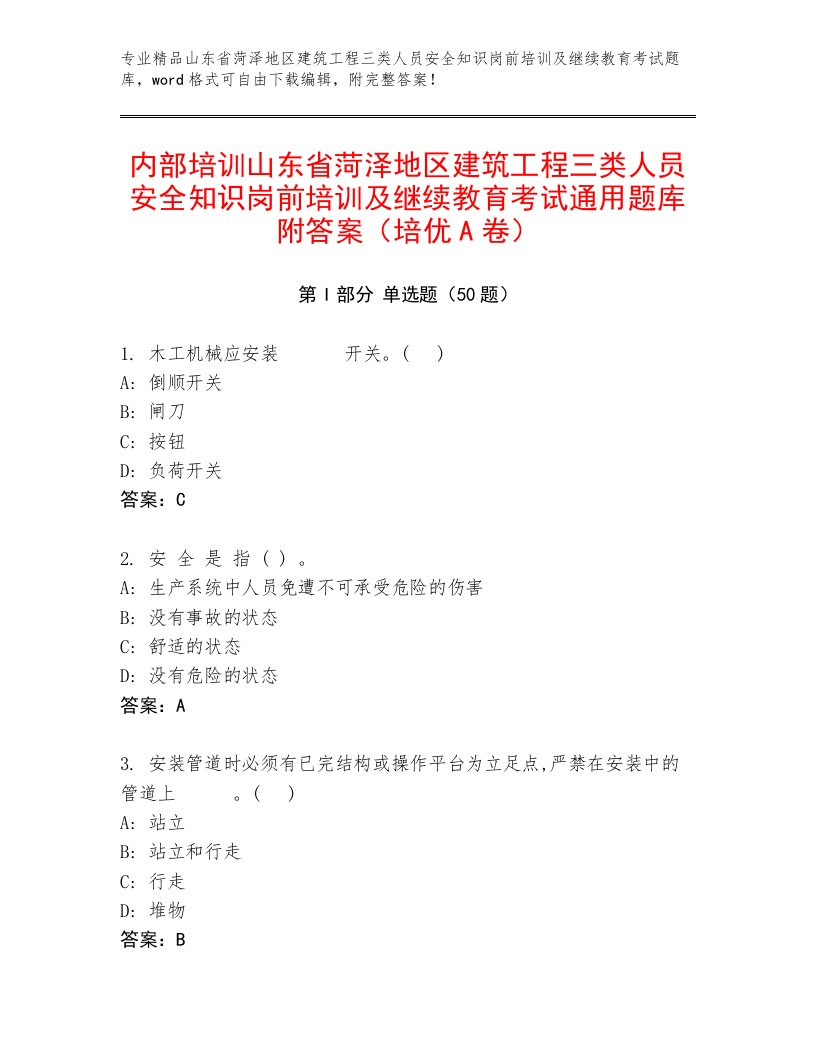 内部培训山东省菏泽地区建筑工程三类人员安全知识岗前培训及继续教育考试通用题库附答案（培优A卷）