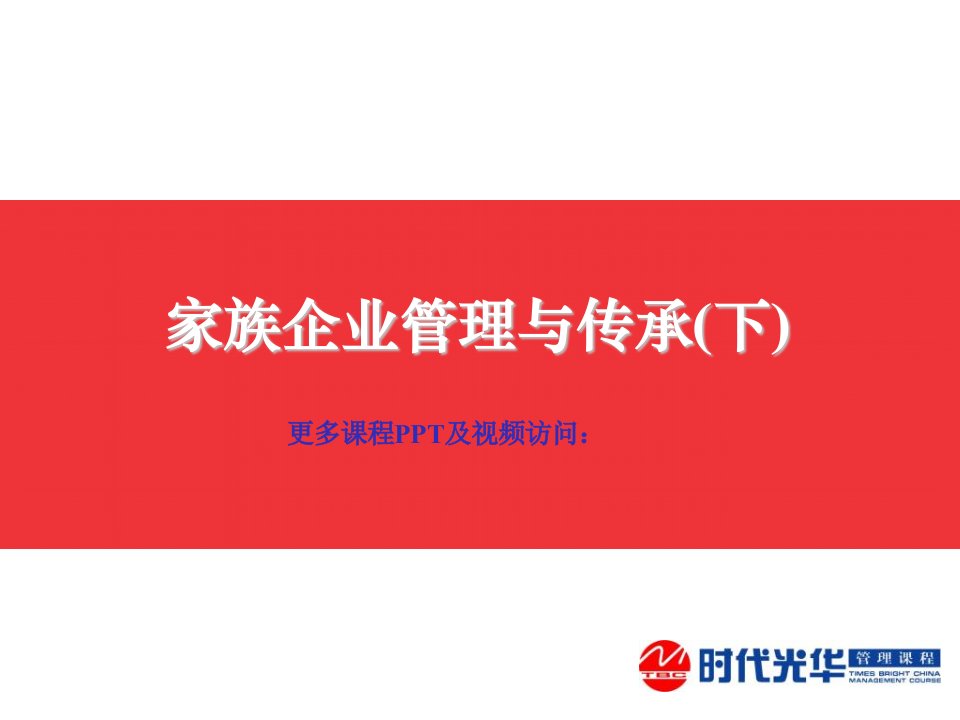 家族企业管理与传承