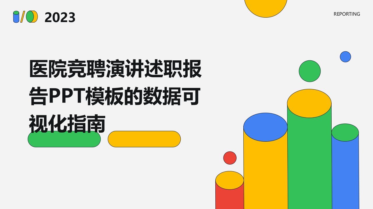 医院竞聘演讲述职报告PPT模板的数据可视化指南