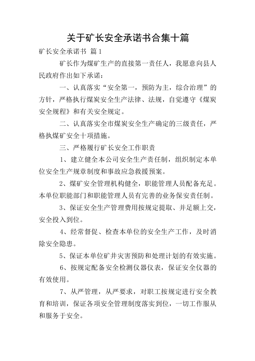 关于矿长安全承诺书合集十篇