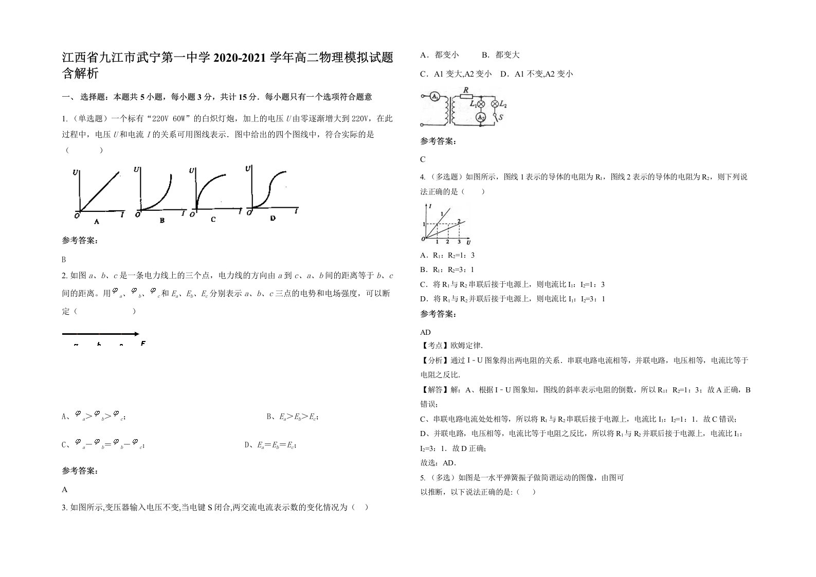 江西省九江市武宁第一中学2020-2021学年高二物理模拟试题含解析