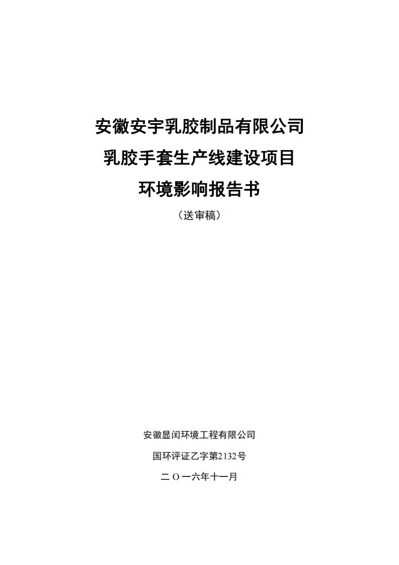 环境影响评价报告公示：安徽安宇乳胶制品乳胶手套生线建设环境影响报告书公示gen环评报告