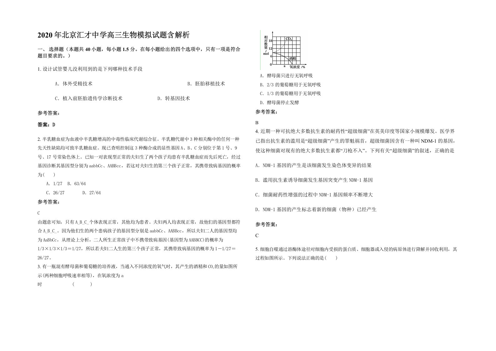 2020年北京汇才中学高三生物模拟试题含解析