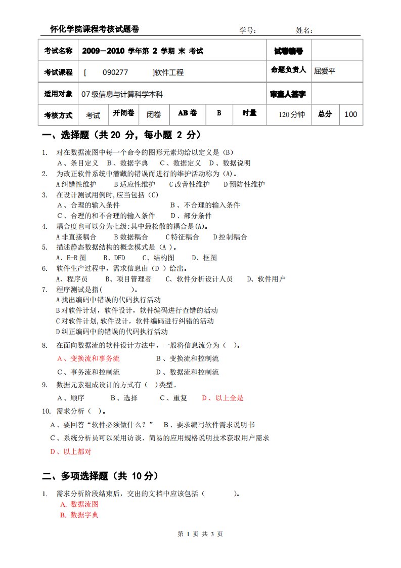 软件工程2学期末考试试卷B(1)