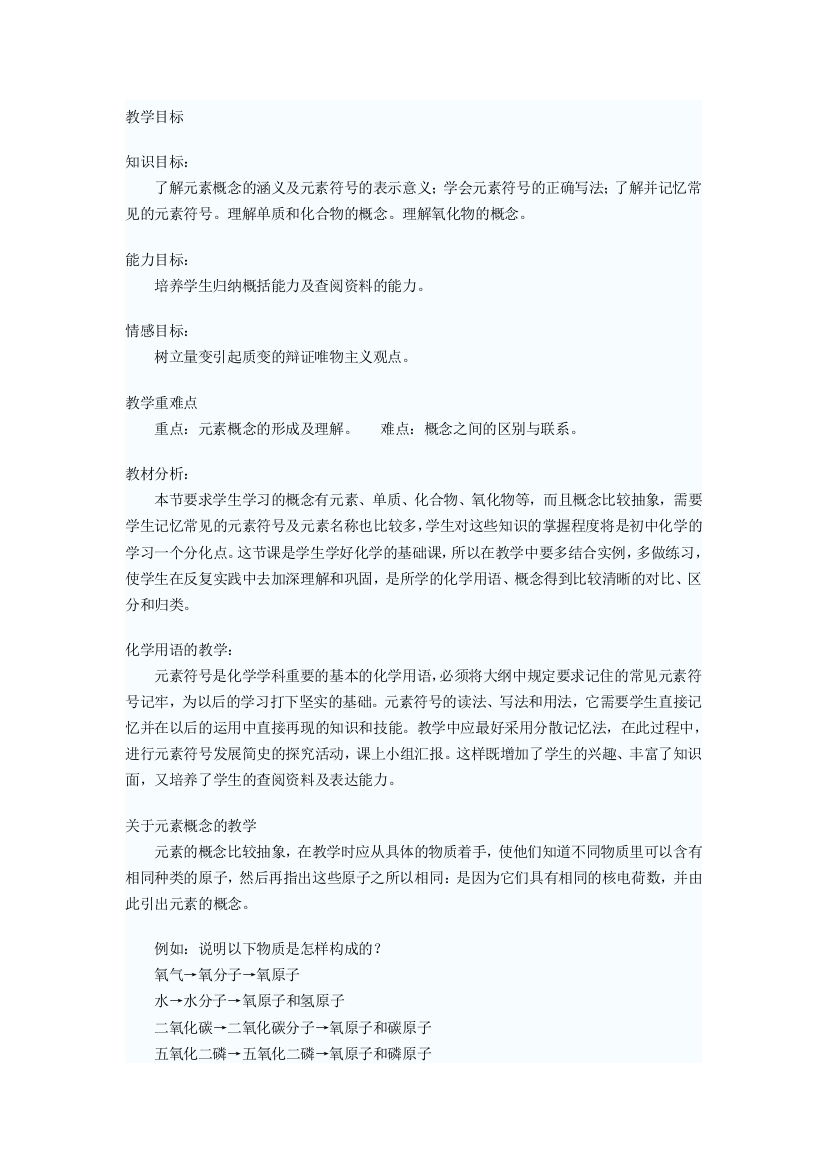 元素教学设计及教案