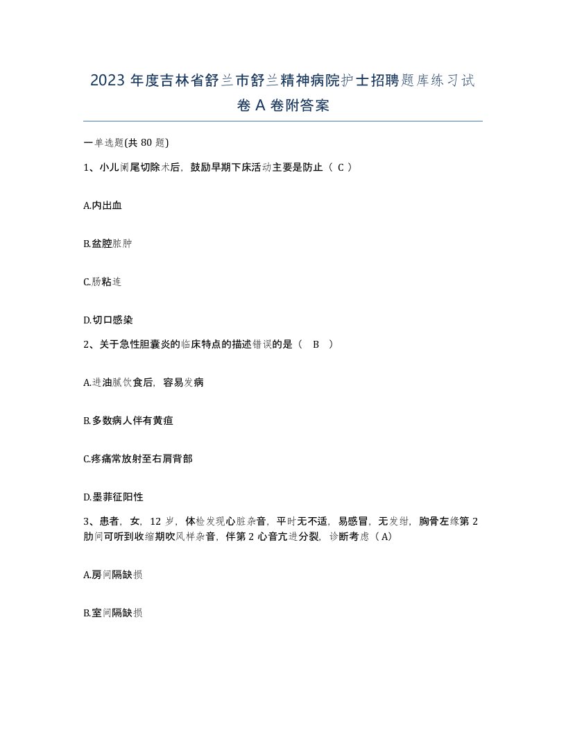 2023年度吉林省舒兰市舒兰精神病院护士招聘题库练习试卷A卷附答案