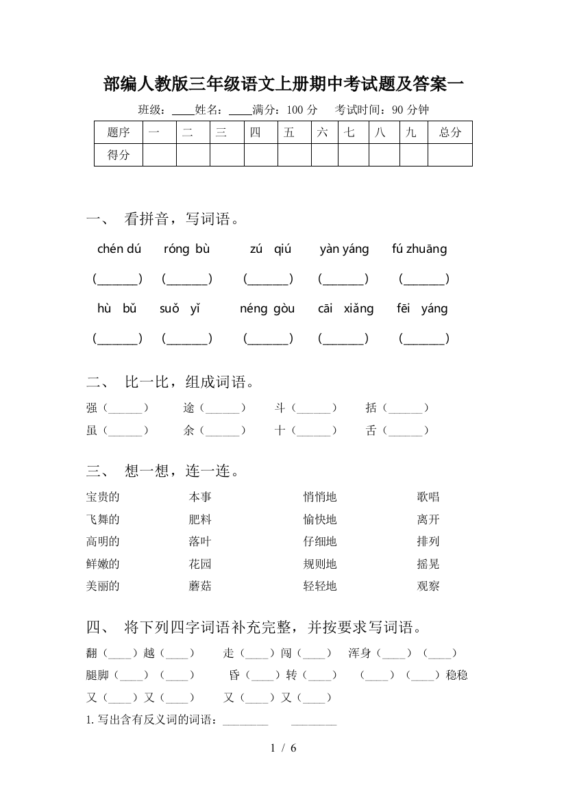 部编人教版三年级语文上册期中考试题及答案一