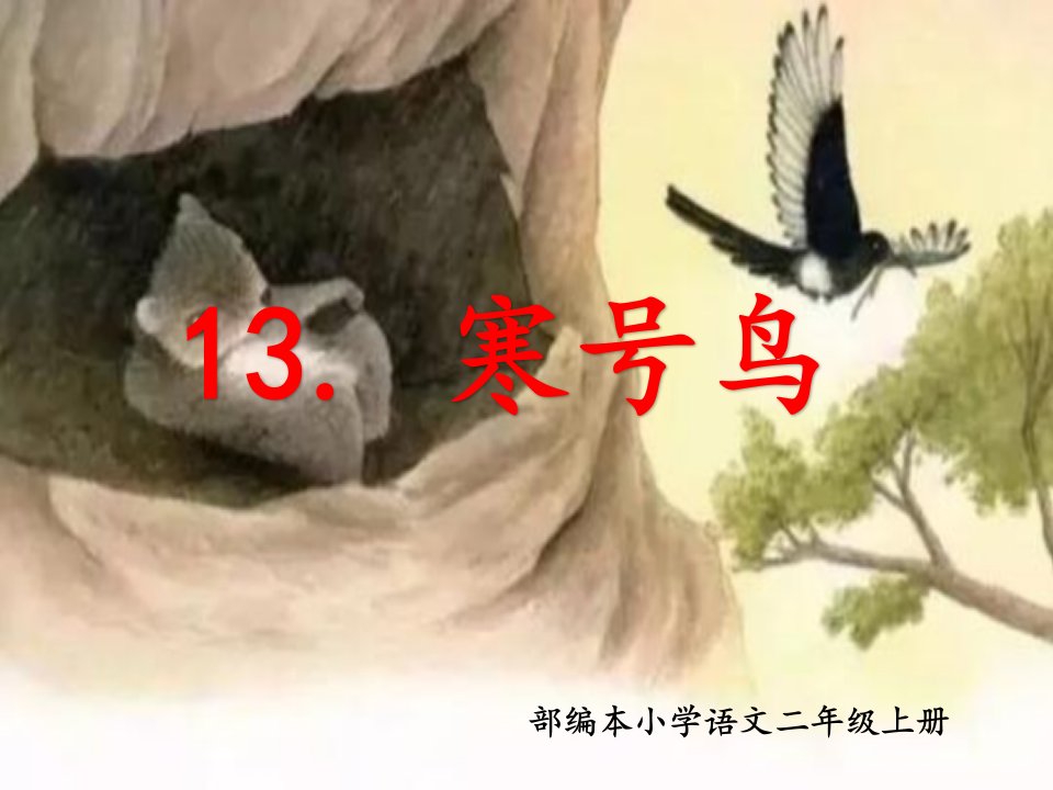 部编本小学语文二年级上册课文13.寒号鸟(实用ppt课件)