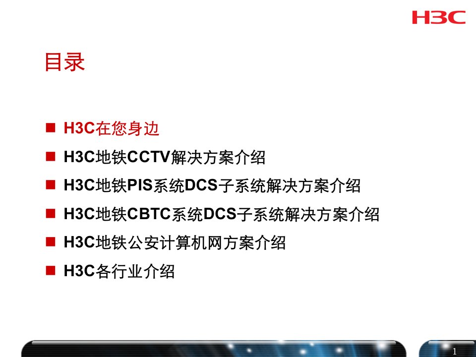 h3c轨道交通行业汇报胶片