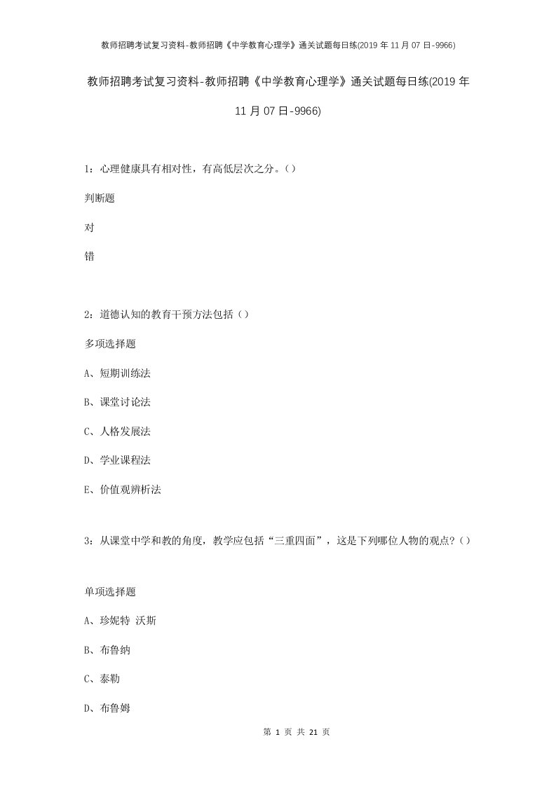 教师招聘考试复习资料-教师招聘中学教育心理学通关试题每日练2019年11月07日-9966