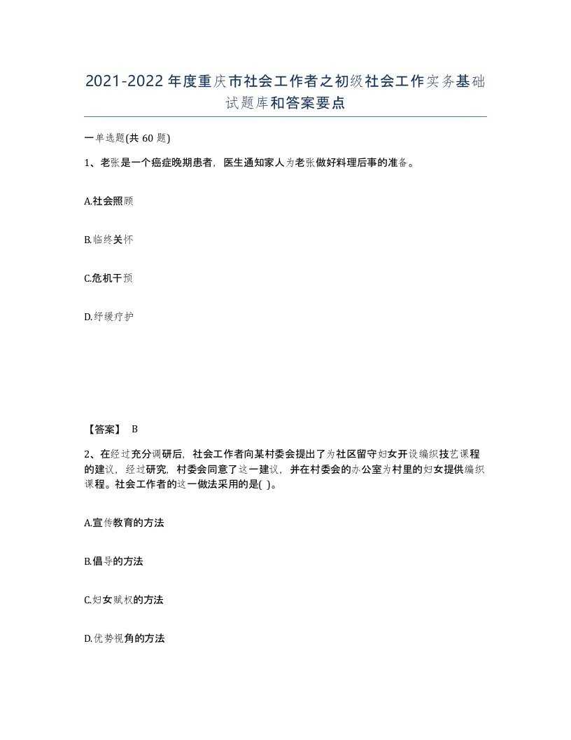 2021-2022年度重庆市社会工作者之初级社会工作实务基础试题库和答案要点