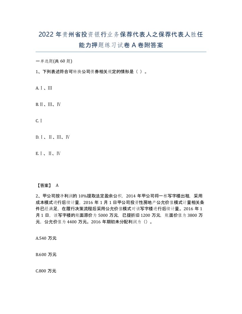 2022年贵州省投资银行业务保荐代表人之保荐代表人胜任能力押题练习试卷A卷附答案