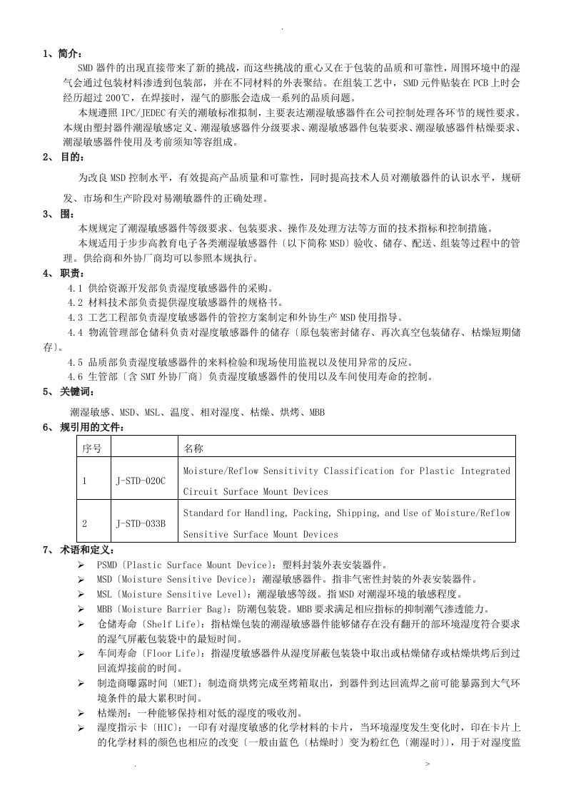 msd湿敏器件防护控制技术规范