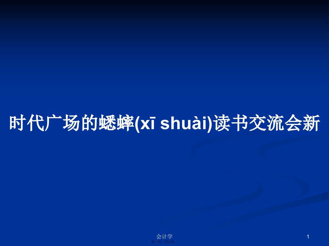 时代广场的蟋蟀读书交流会新学习教案