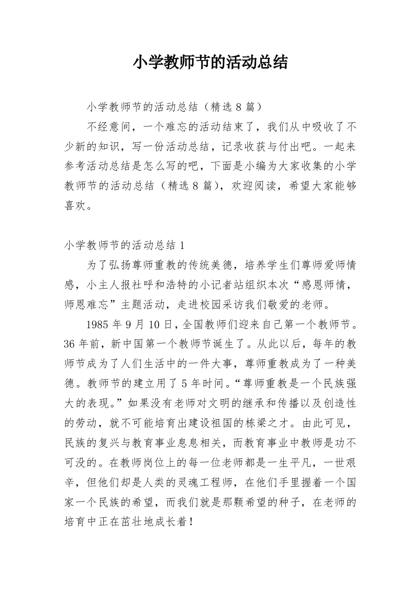 小学教师节的活动总结