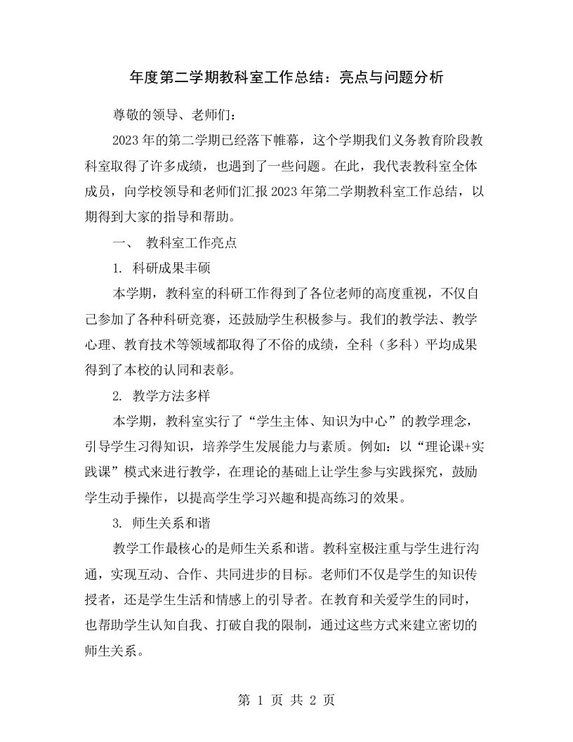 年度第二学期教科室工作总结：亮点与问题分析