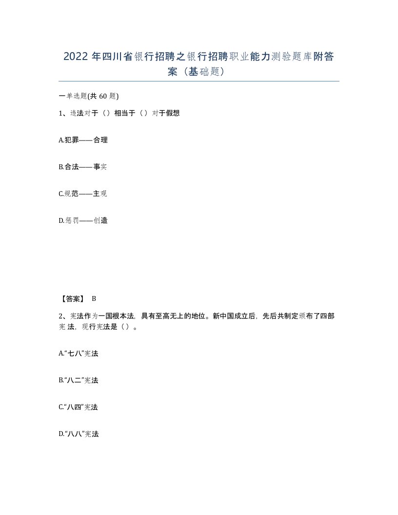 2022年四川省银行招聘之银行招聘职业能力测验题库附答案基础题