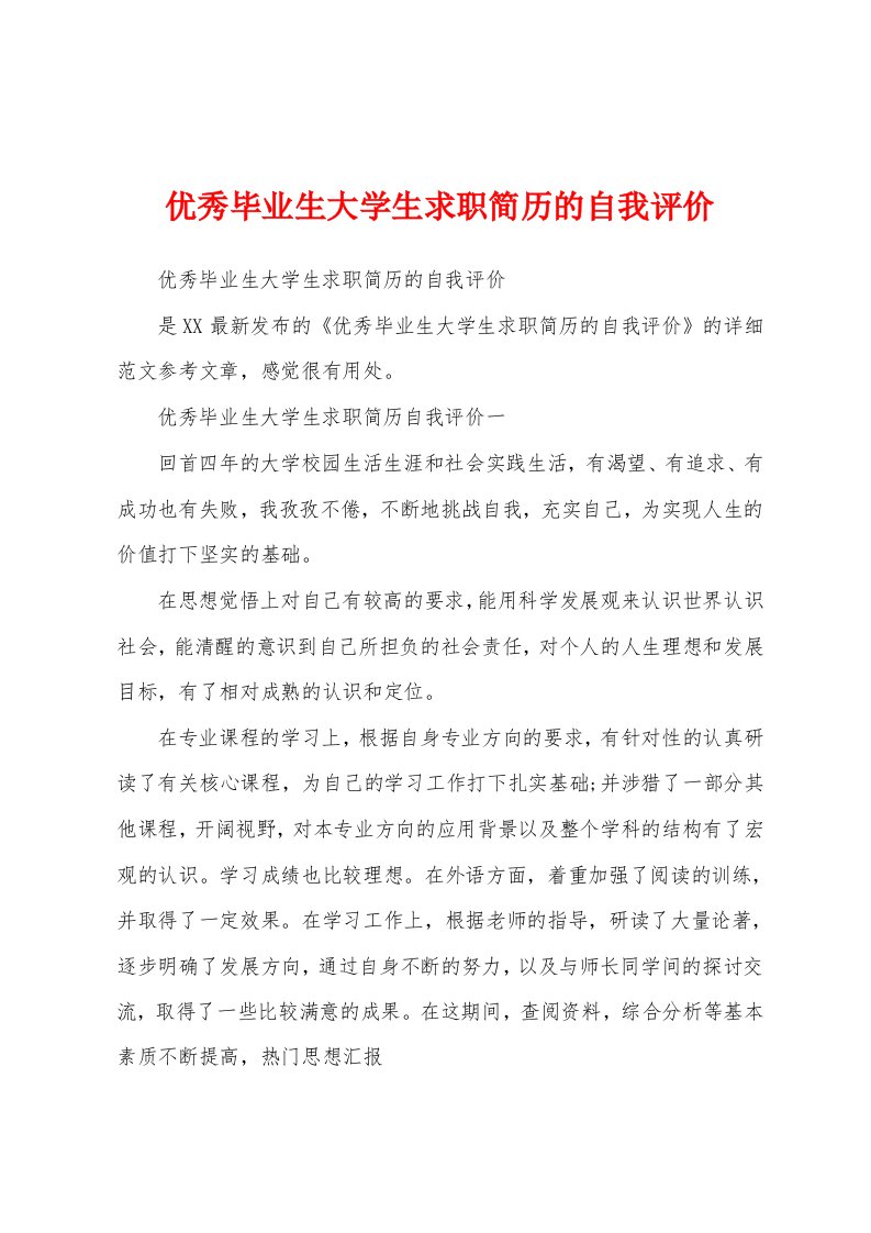 优秀毕业生大学生求职简历的自我评价