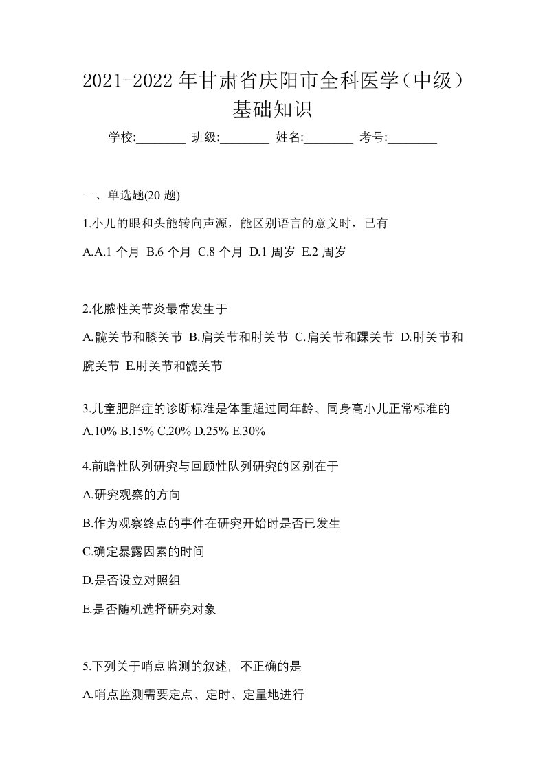 2021-2022年甘肃省庆阳市全科医学中级基础知识