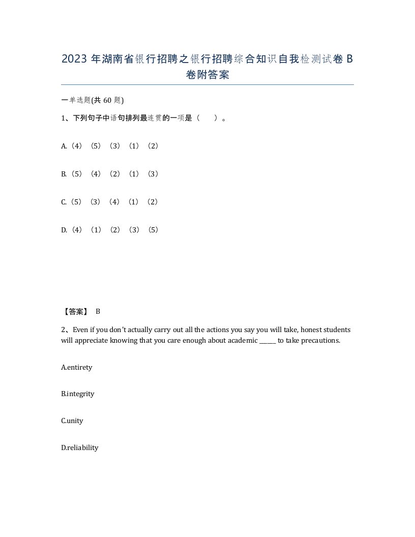 2023年湖南省银行招聘之银行招聘综合知识自我检测试卷B卷附答案