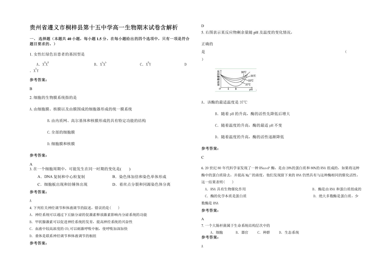 贵州省遵义市桐梓县第十五中学高一生物期末试卷含解析