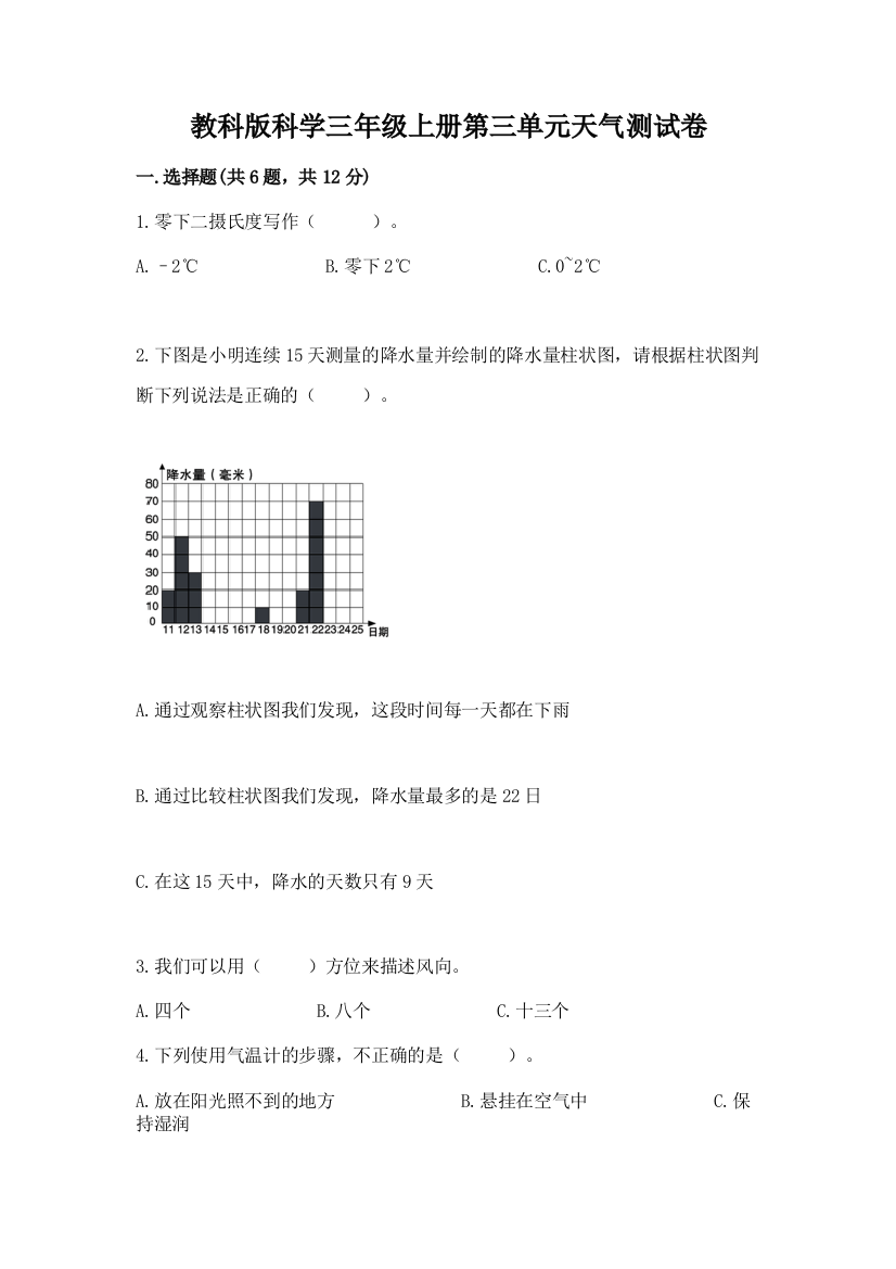 教科版科学三年级上册第三单元天气测试卷附参考答案【培优】