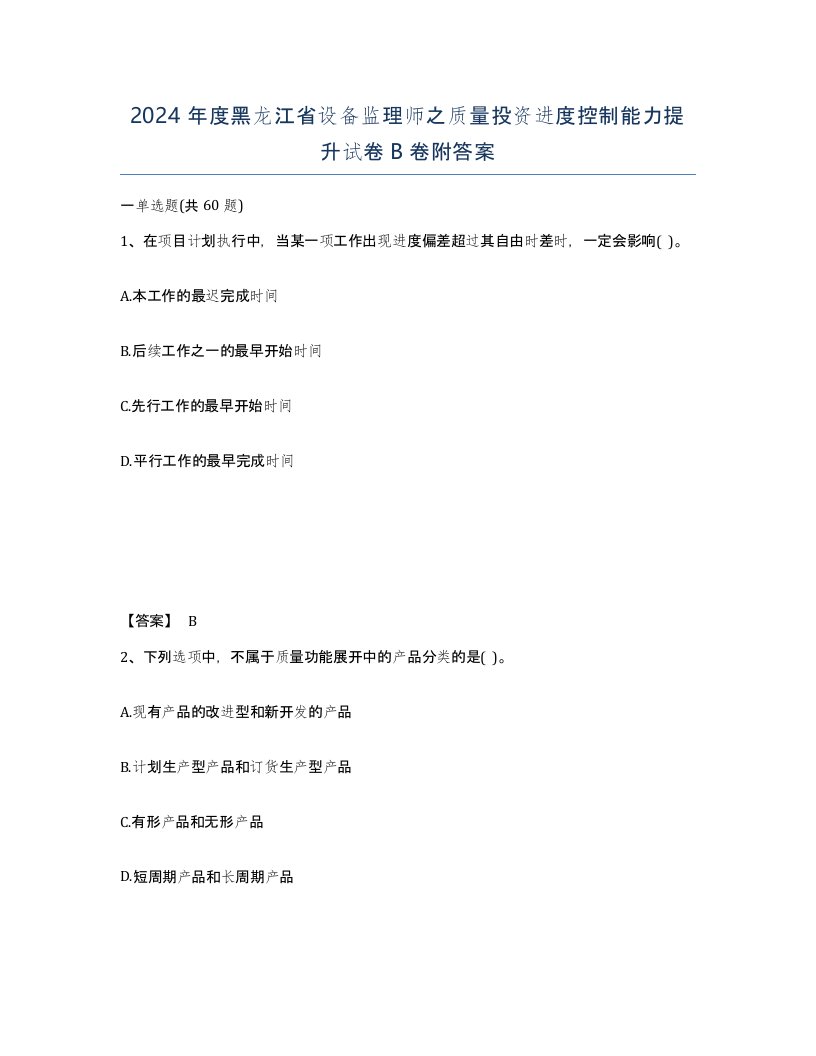 2024年度黑龙江省设备监理师之质量投资进度控制能力提升试卷B卷附答案