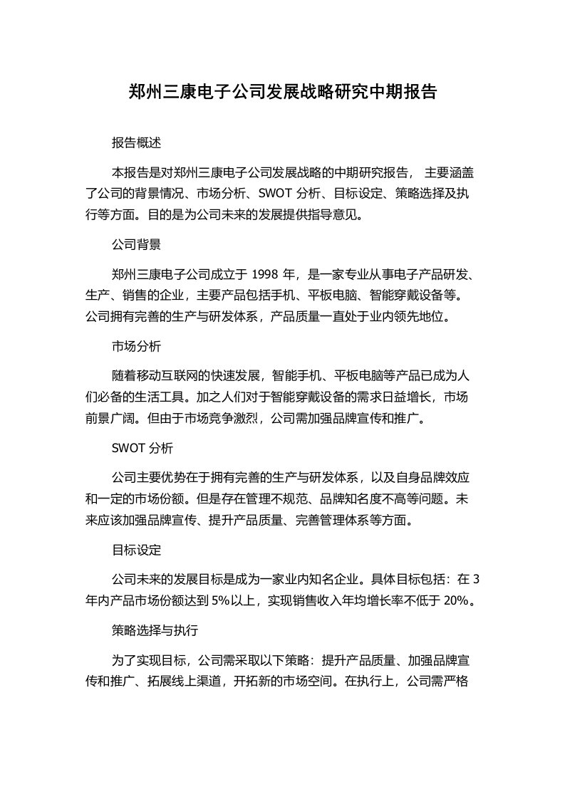 郑州三康电子公司发展战略研究中期报告