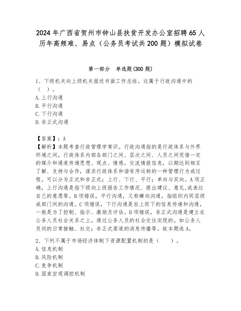 2024年广西省贺州市钟山县扶贫开发办公室招聘65人历年高频难、易点（公务员考试共200题）模拟试卷（名校卷）