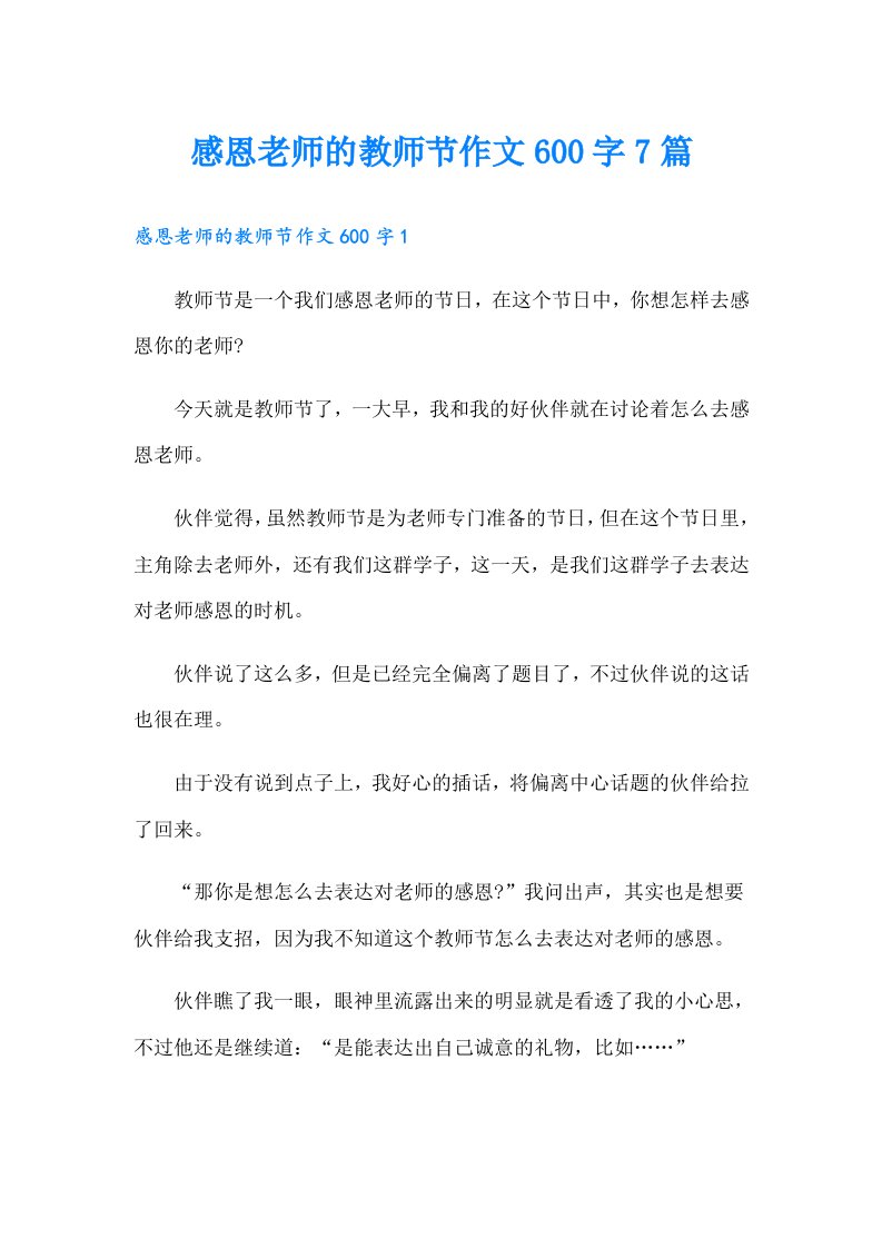 感恩老师的教师节作文600字7篇