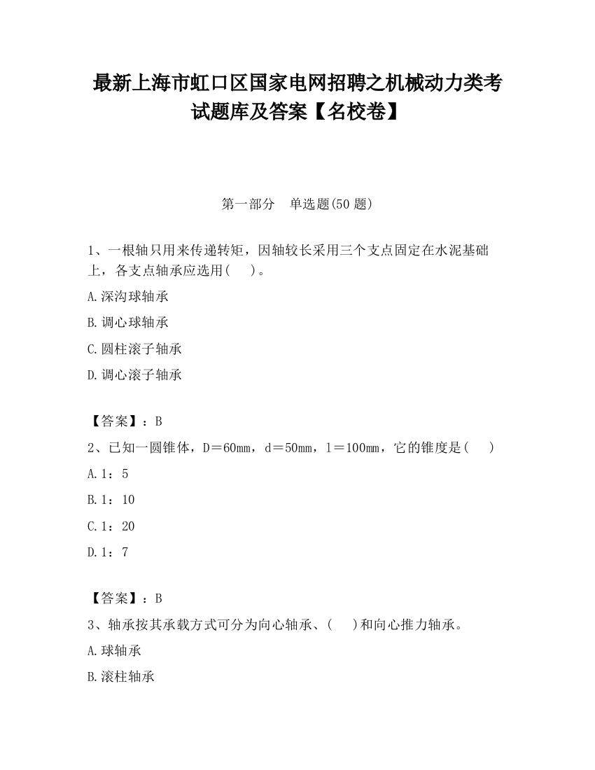 最新上海市虹口区国家电网招聘之机械动力类考试题库及答案【名校卷】