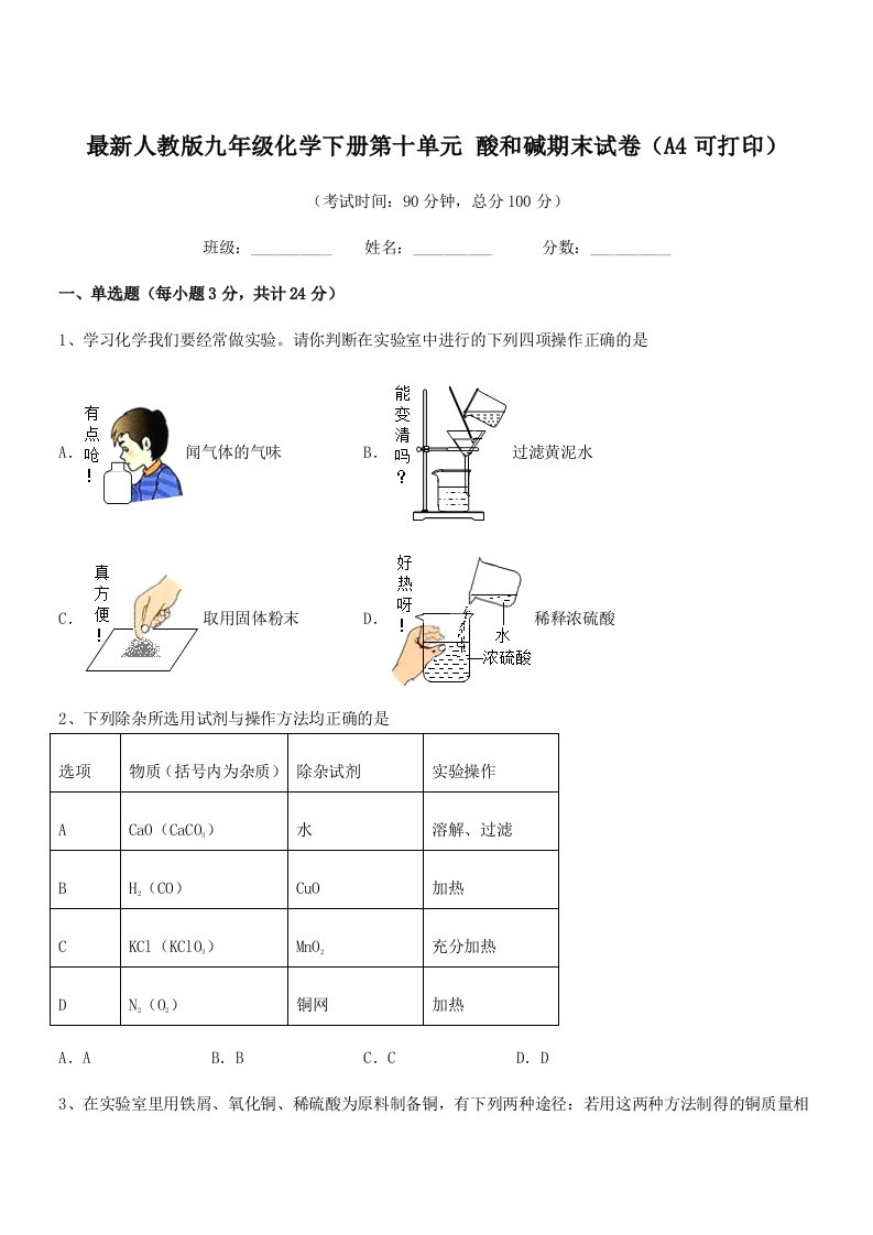 2019-2020年度最新人教版九年级化学下册第十单元-酸和碱期末试卷(A4可打印)