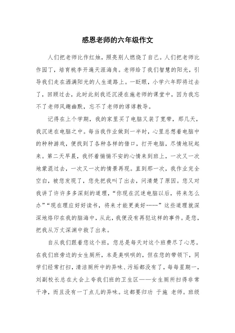 感恩老师的六年级作文