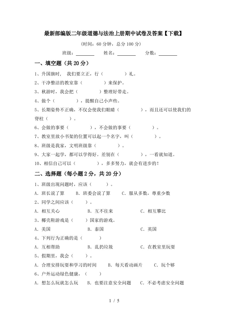 最新部编版二年级道德与法治上册期中试卷及答案下载