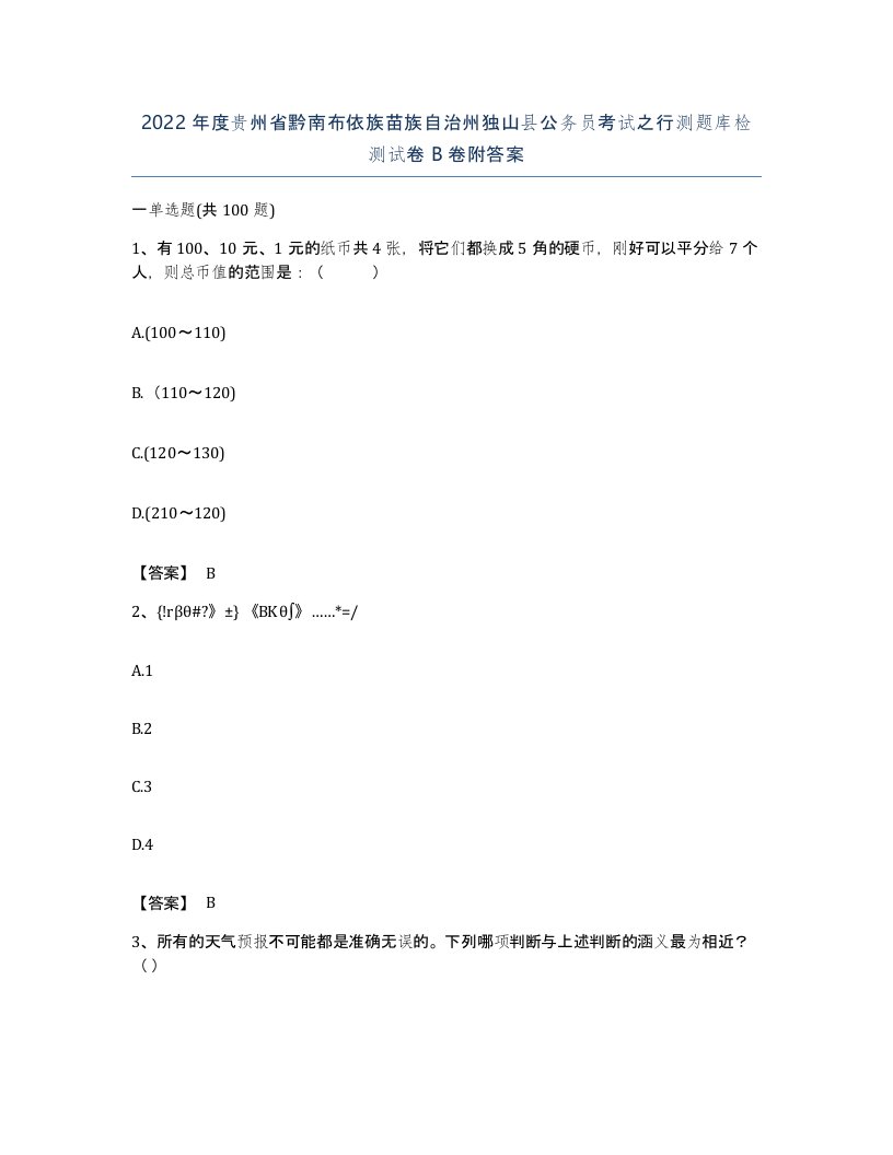 2022年度贵州省黔南布依族苗族自治州独山县公务员考试之行测题库检测试卷B卷附答案