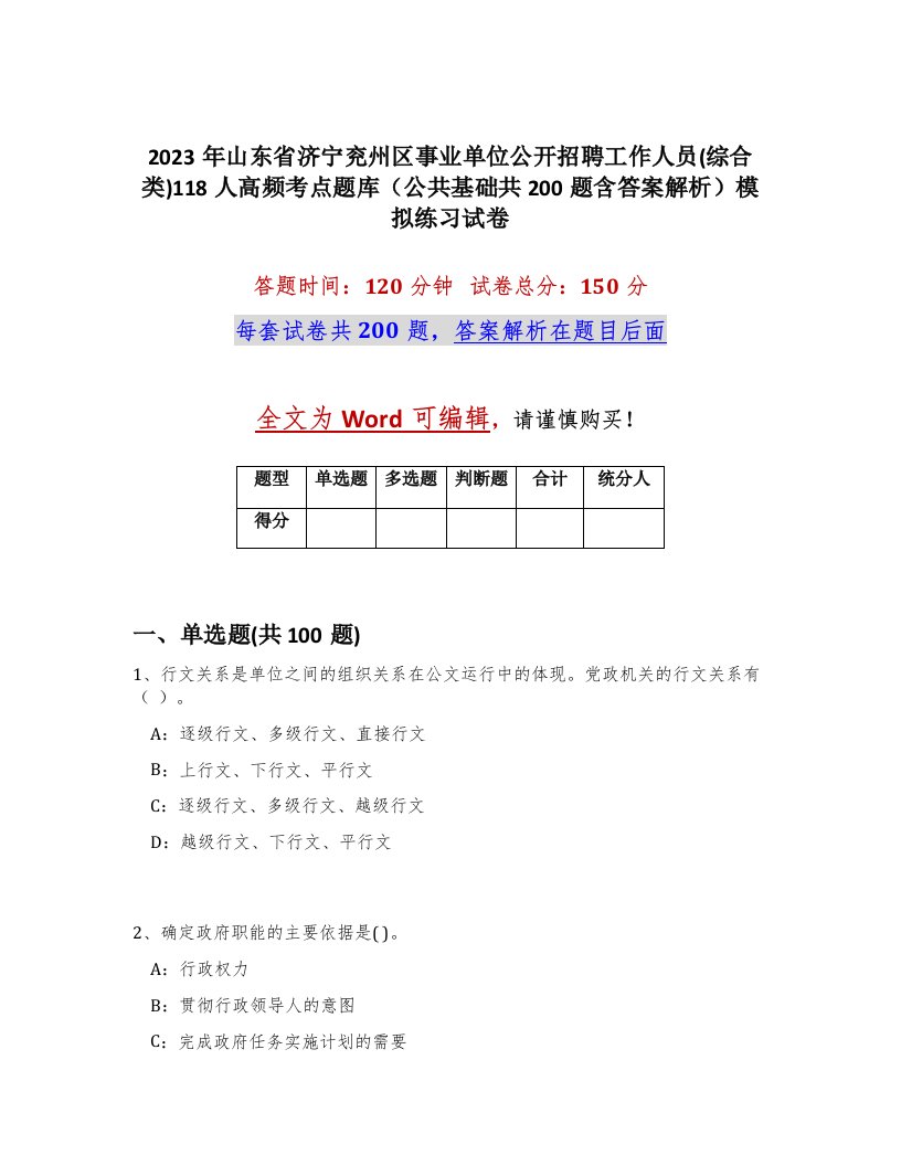 2023年山东省济宁兖州区事业单位公开招聘工作人员综合类118人高频考点题库公共基础共200题含答案解析模拟练习试卷