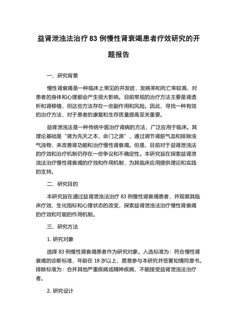 益肾泄浊法治疗83例慢性肾衰竭患者疗效研究的开题报告