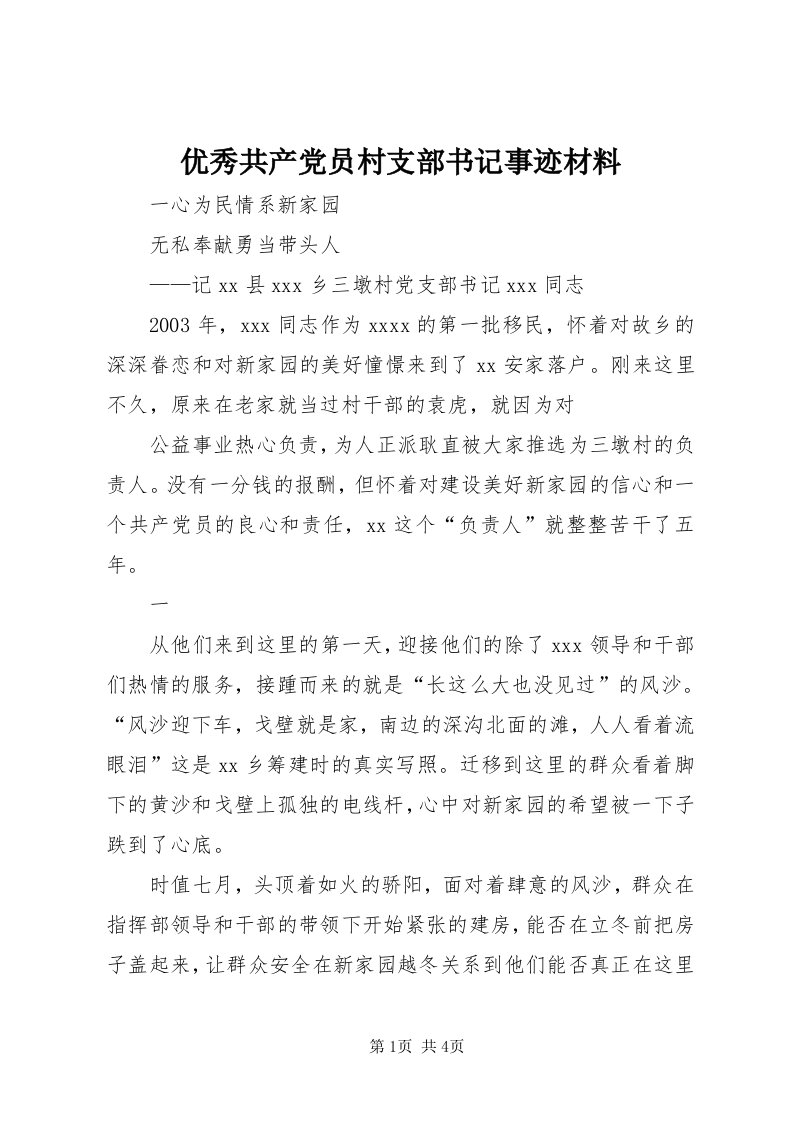 7优秀共产党员村支部书记事迹材料