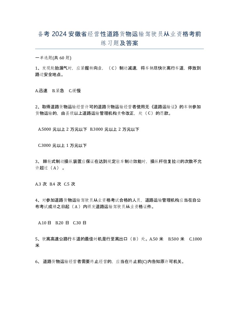 备考2024安徽省经营性道路货物运输驾驶员从业资格考前练习题及答案