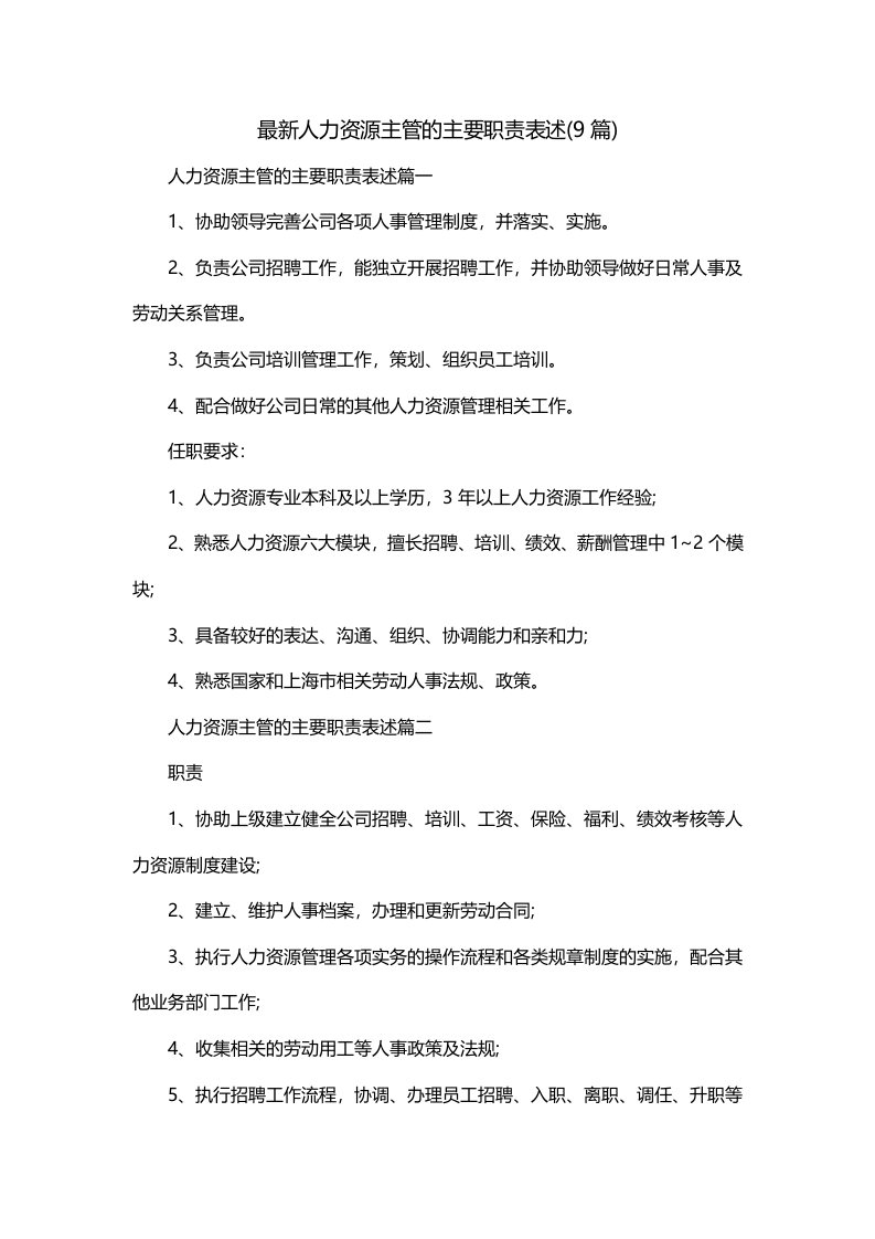 最新人力资源主管的主要职责表述9篇