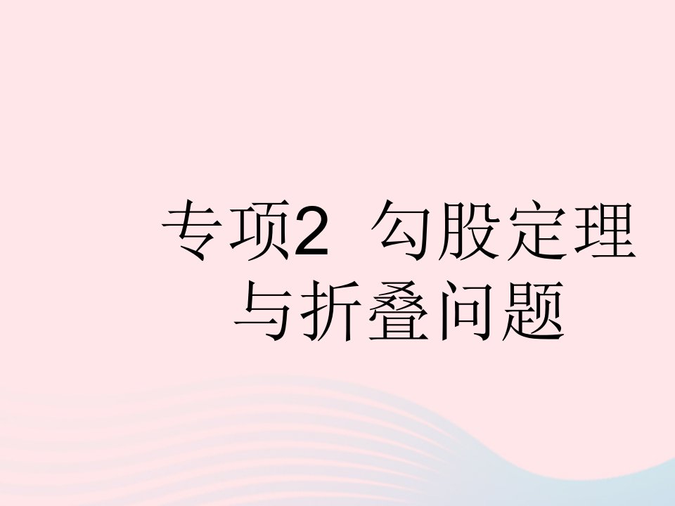 2023八年级数学下册第十七章勾股定理专项2勾股定理与折叠问题作业课件新版新人教版