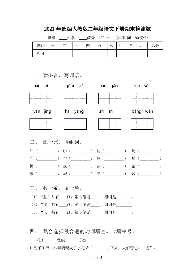 2021年部编人教版二年级语文下册期末检测题