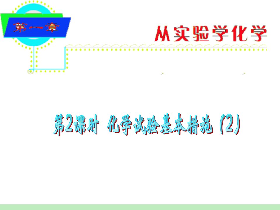 届人教版新课标·化学实验基本方法二公开课获奖课件省赛课一等奖课件