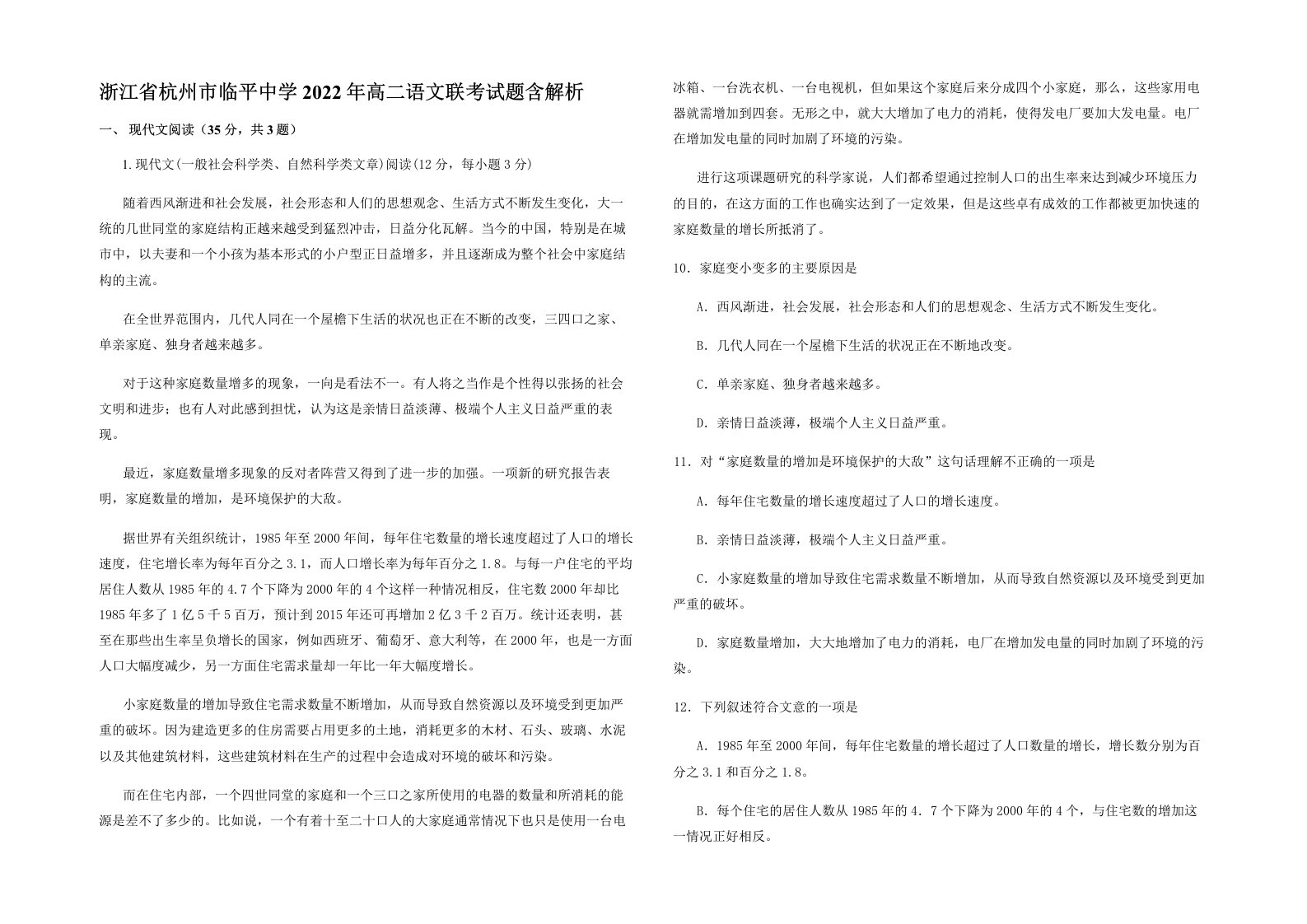 浙江省杭州市临平中学2022年高二语文联考试题含解析