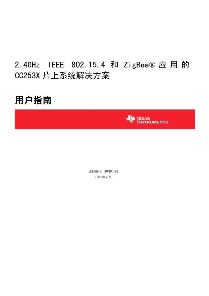 CC2530中文数据手册完全版.pdf